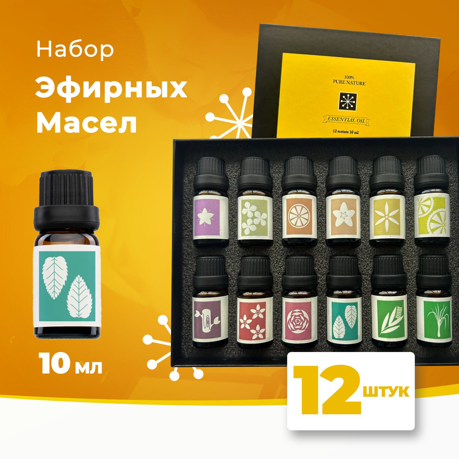 Эфирное масло Essential Oil / Натуральные эфирные масла / Набор эфирных масел 12 ароматов по 10 мл / 100% эфирные масла, успокаивающие .