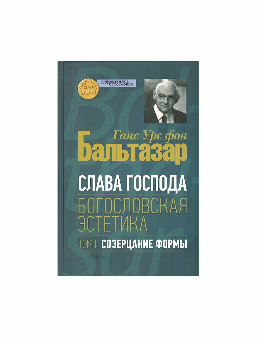 Слава Господа. Богословская эстетика. Том.1 Созерцание формы - фото №2