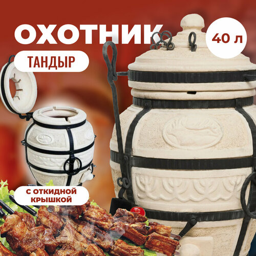 Тандыр Охотник с откдиной крышкой, Амфора, 40л тандыр амфора охотник с откидной крышкой