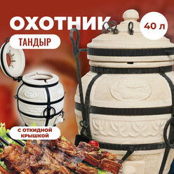 Тандыр Охотник с откдиной крышкой, Амфора, 40л