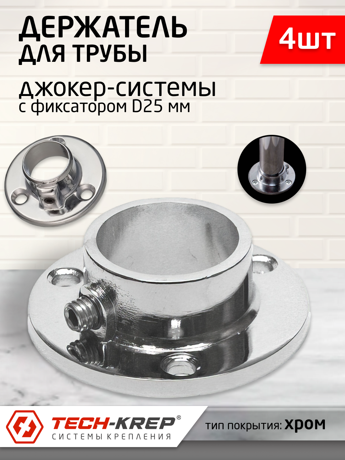 фото Держатель для трубы 25 мм с фиксатором, хром (4 шт)
