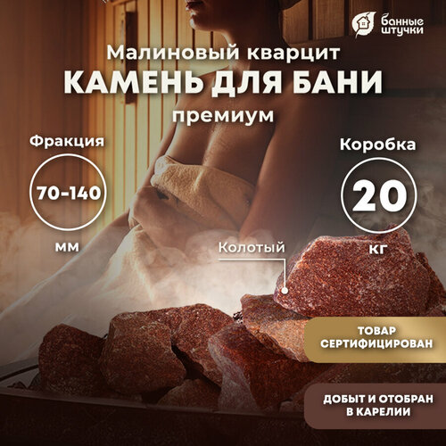 камни для бани и сауны малиновый кварцит 20 кг Камень для бани и сауны БАННЫЕ ШТУЧКИ Кварцит малиновый колотый (03715)