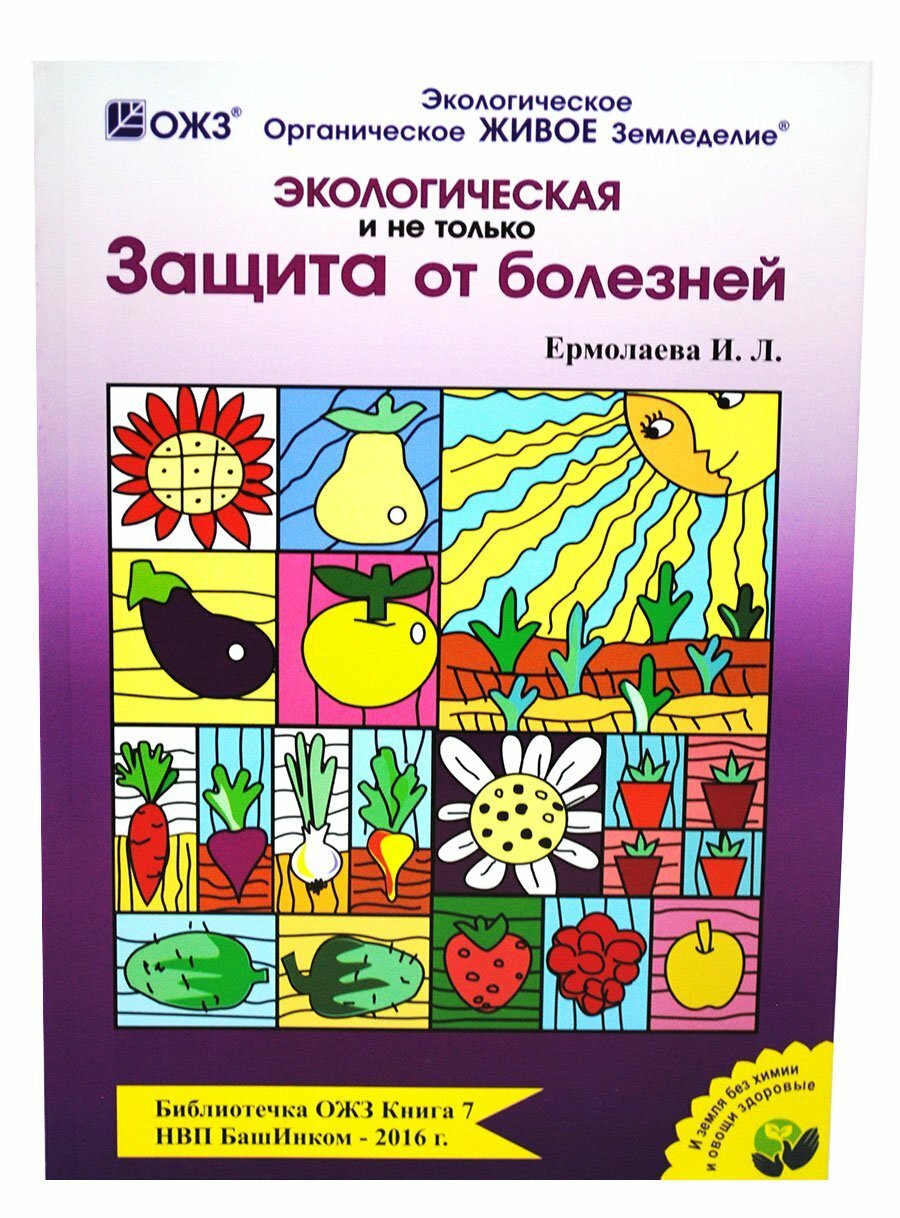 Книга экологическая И Не Только защита от болезней