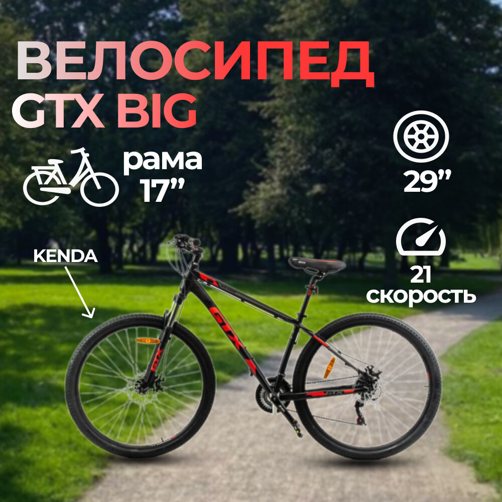 Велосипед 29" GTX BIG 2902 (рама 17") (000136)