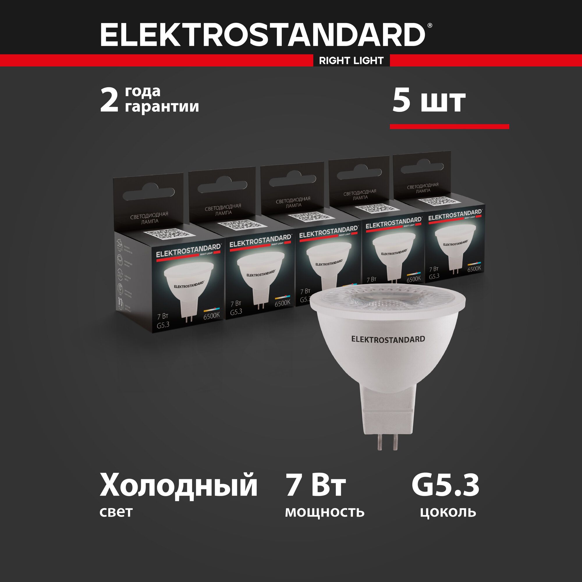 Лампа светодиодная направленного света G5.3 Elektrostandard BLG5315, 7 Вт, 6500 K - комплект 5 шт.