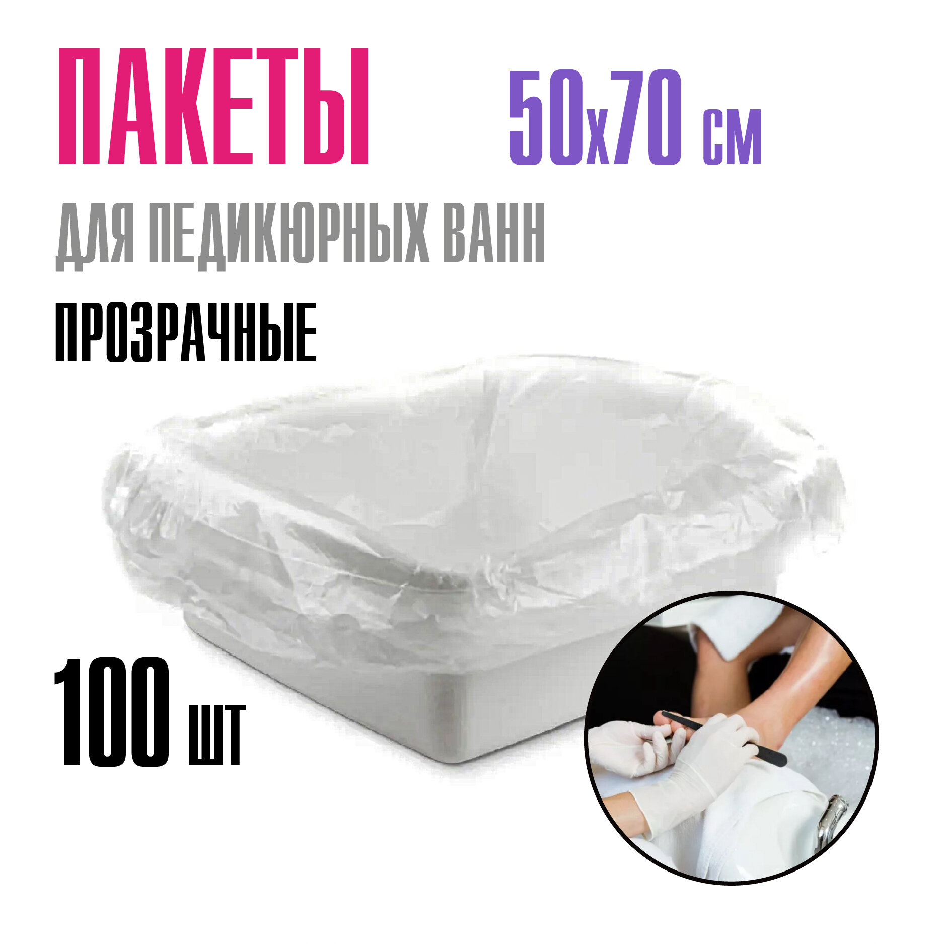Пакеты для педикюрных ванн полиэтиленовые MIART, 50х70 см, прозрачные, набор 100 шт