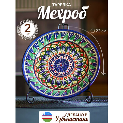 Узбекская посуда тарелки набор столовый 2 шт 22 см