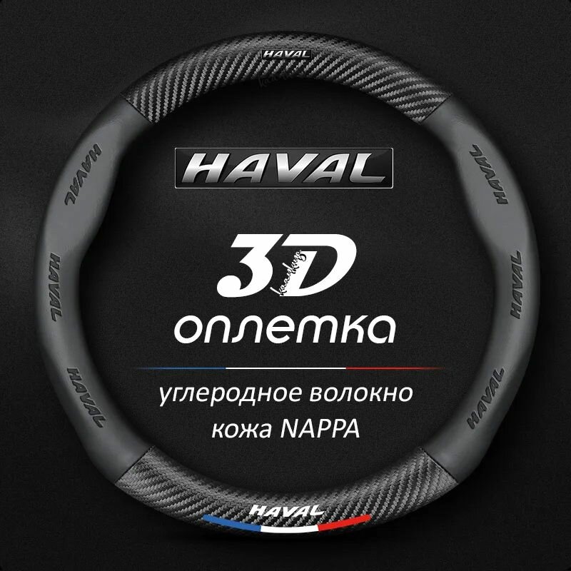 Чехол оплетка на руль Haval F7 F7x круглая форма c карбоновой вставкой