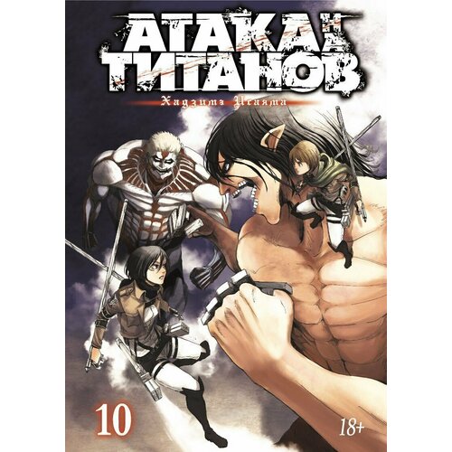 Манга Атака на Титанов. Книга 10 набор манга атака на титанов книга 9 закладка i m an anime person магнитная 6 pack