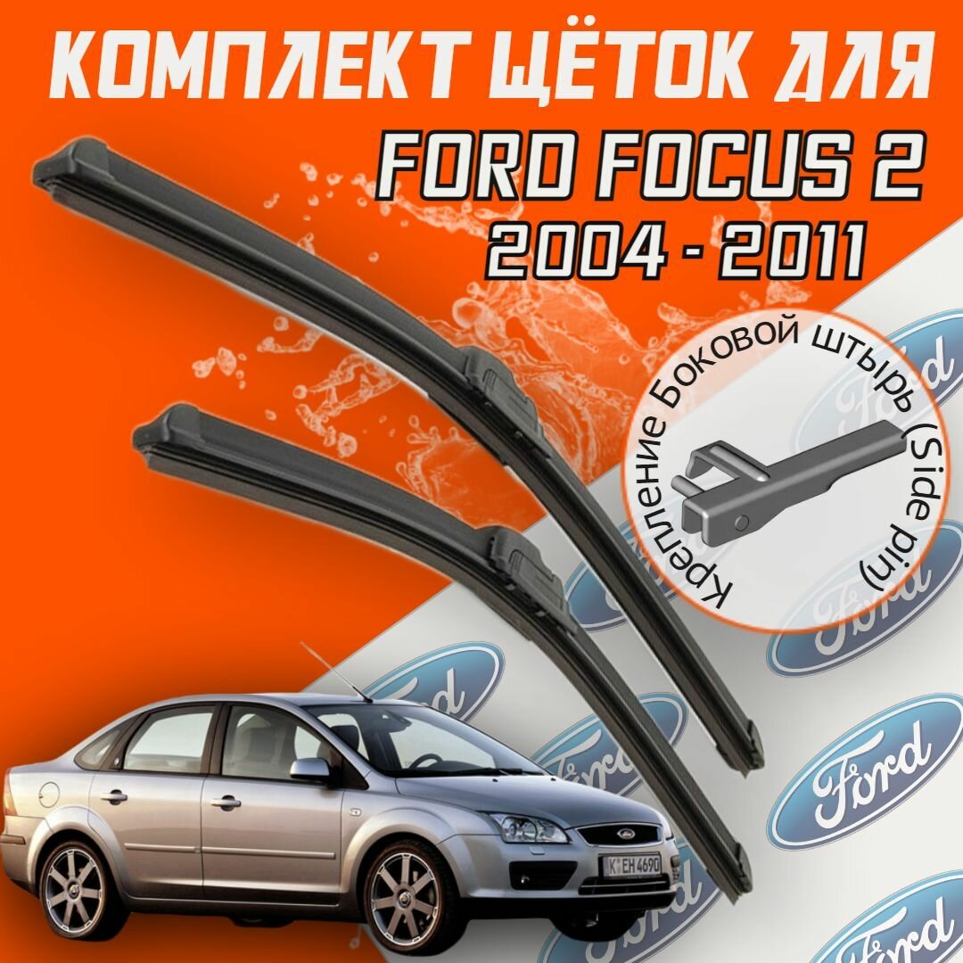 Комплект щеток стеклоочистителя для Ford Focus 2 (2004-2011 г. в.) 650 и 450 мм / Дворники для автомобиля / щетки Форд Фокус 2