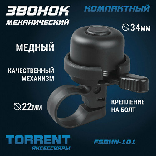 Велосипедный звонок TORRENT FSBHN-101 (медный)
