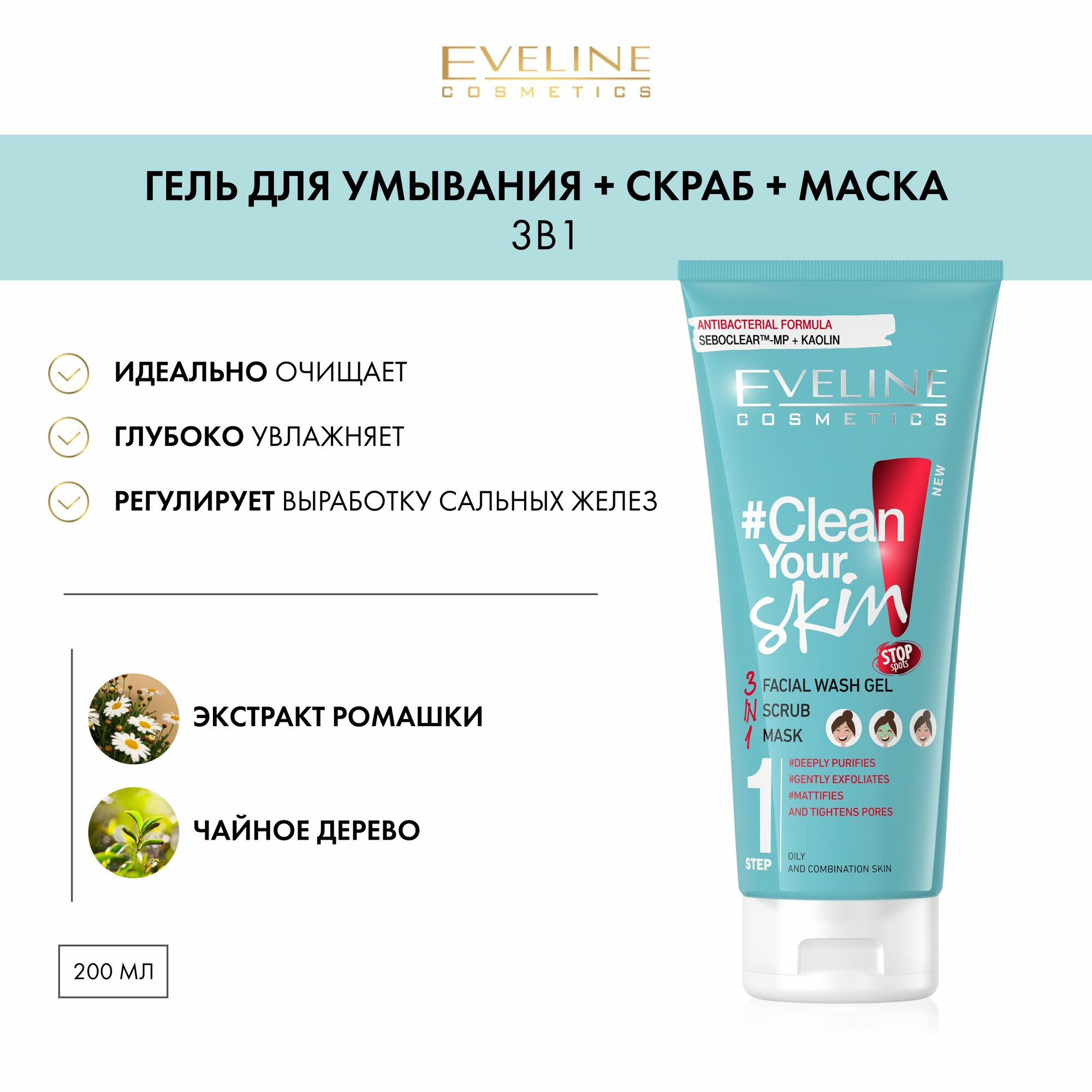 EVELINE Гель для умывания + Скраб + Маска 3в1 CLEAN YOUR SKIN, 200 мл