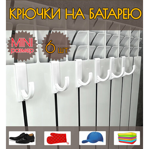Крючки на Батарею DM PLAST Цвет Белый, 6 шт.