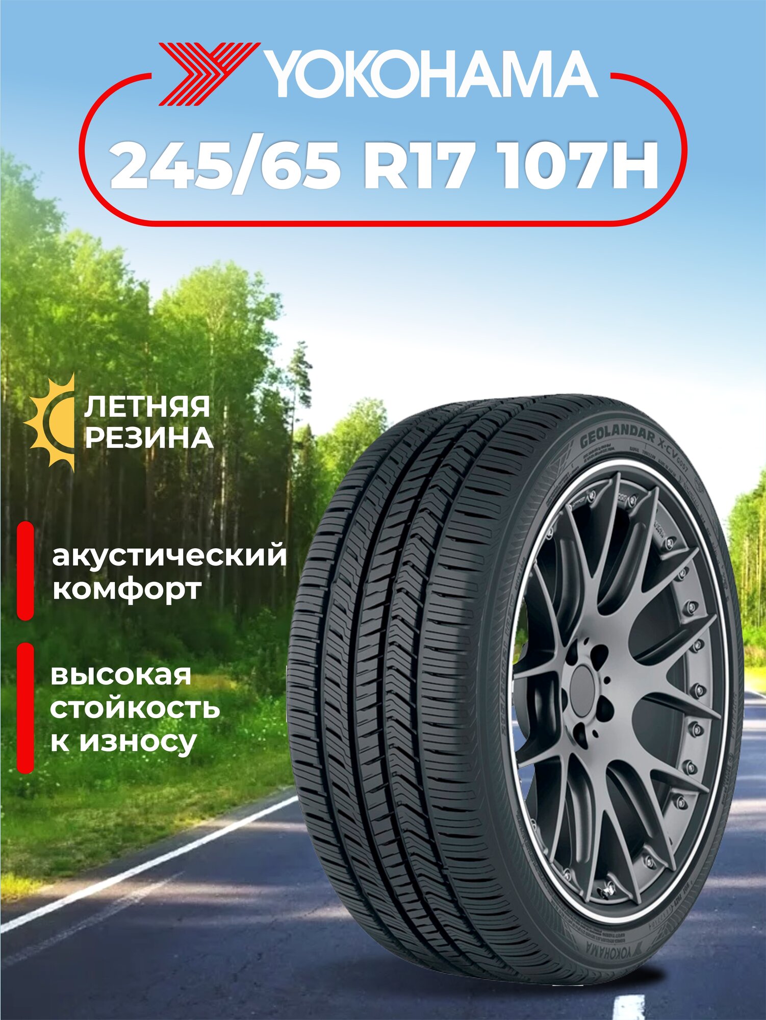 Шина Yokohama Geolandar CV G058 245/65R17 107H