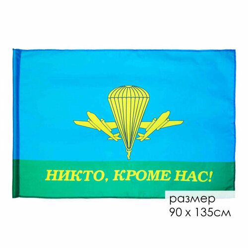 Флаг 90*135 ВДВ Никто, кроме нас flag флаг вдв никто кроме нас 90х145