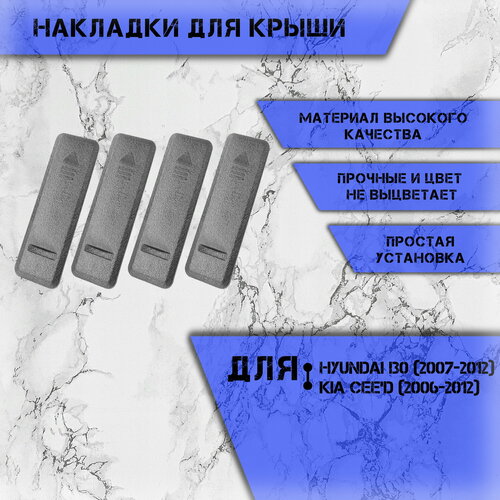 Накладки для крыши (Заглушки молдинга) автомобиля Хюндай Ай 30 / Hyundai I30 (2006-2012), Киа Сид / Kia Ceed / Cee'd (2006-2012) 4 Шт.