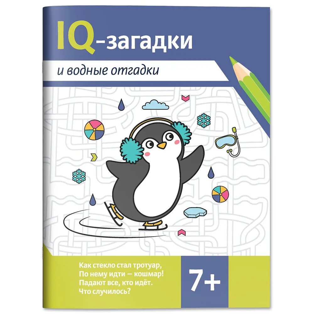 IQ-загадки и водные отгадки (В.Ю. Черняева) - фото №1