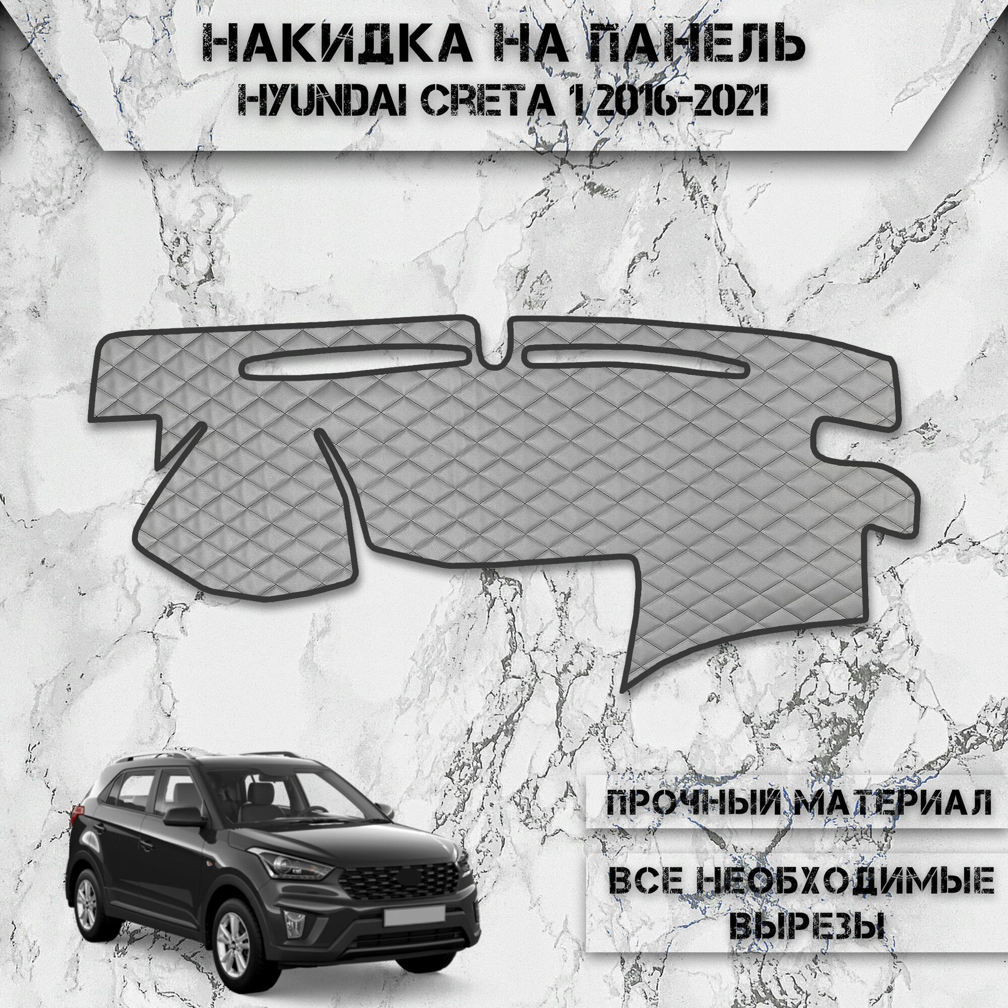 Накидка на панель приборов для Хюндай Крета / Hyundai Creta 1 2016-2021 Г. В. из Экокожи Серая с серой строчкой