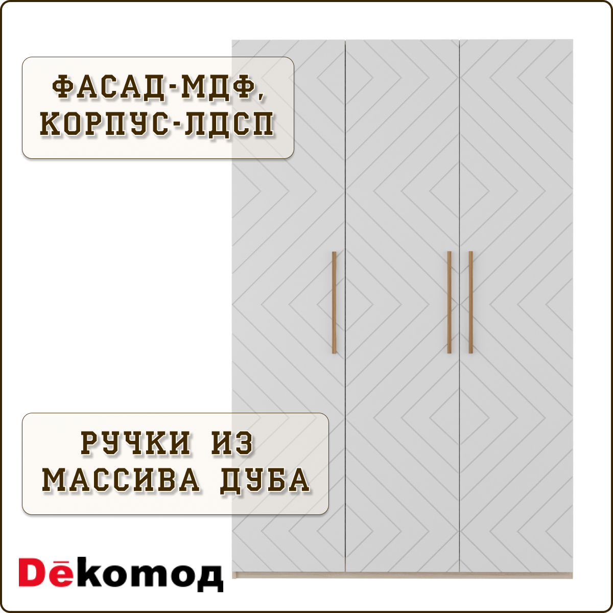 Шкаф трехстворчатый «Скандинавия» распашной для одежды, шифоньер корпусный с полками и штангой, шкаф в спальню, гостиную и детскую напольный, 135х220х56см — фото 1