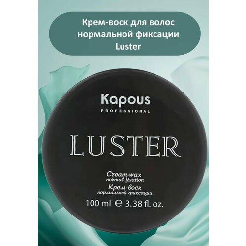 Kapous Professional Крем-воск для волос нормальной фиксации Luster 100мл