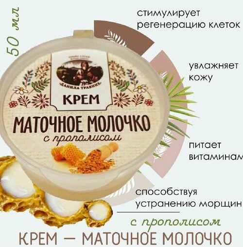 Крем маточное молочко с прополисом (50мл.)