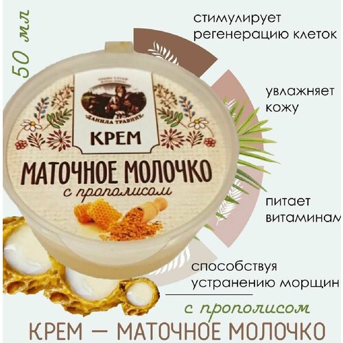 Крем маточное молочко с прополисом (50мл.)