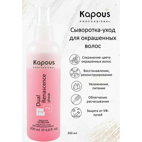 Kapous Professional Сыворотка-уход для окрашенных волос Dual Renascence 2 phase 200мл