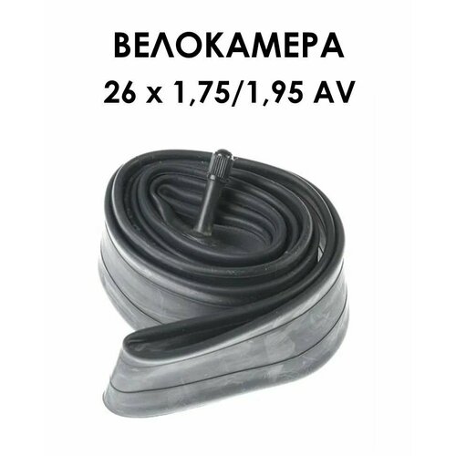 Камера велосипедная 26 дюймов 175195 AV 365₽
