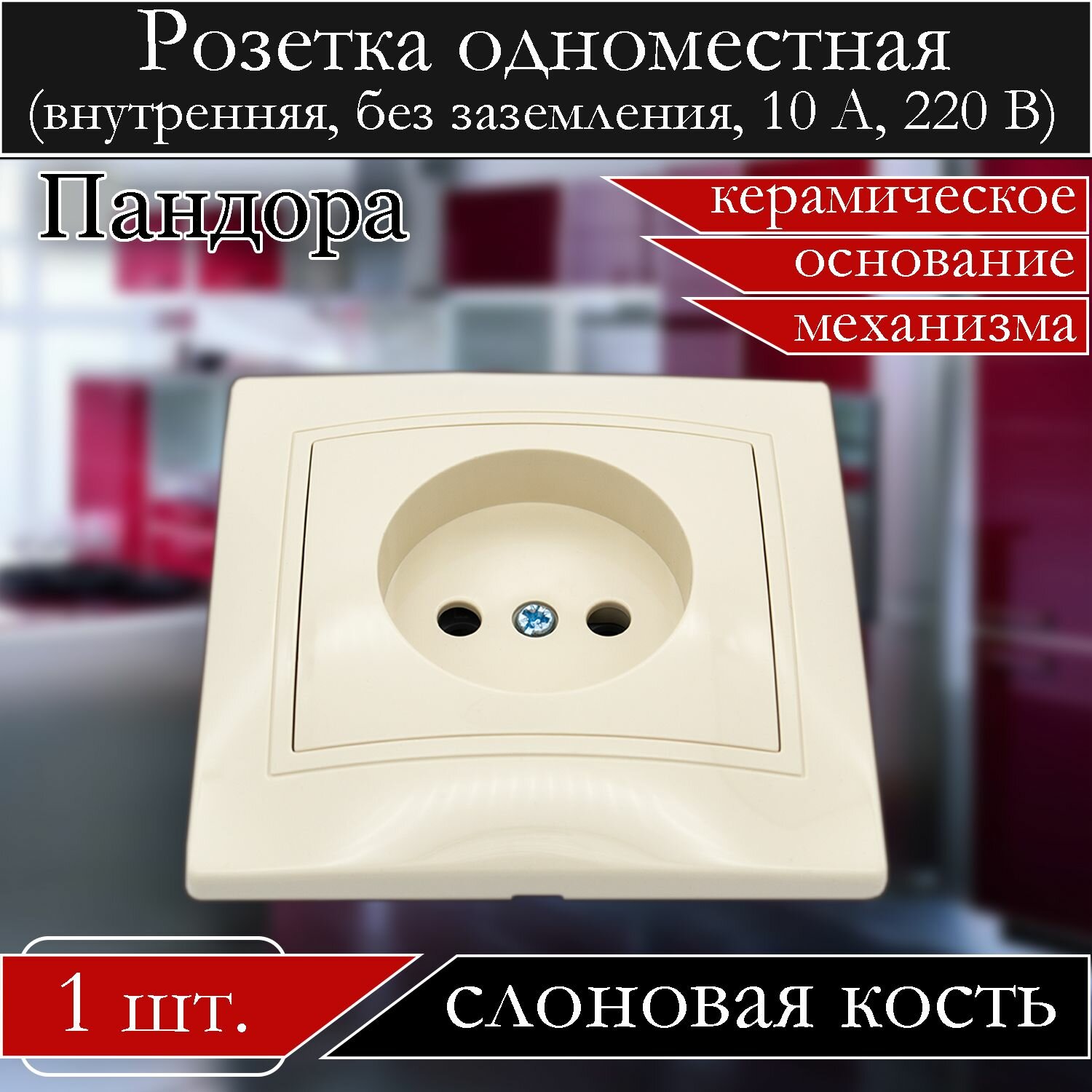 фото Розетка накладная одинарная без заземления, керамическое основание, слоновая кость, 1 шт.