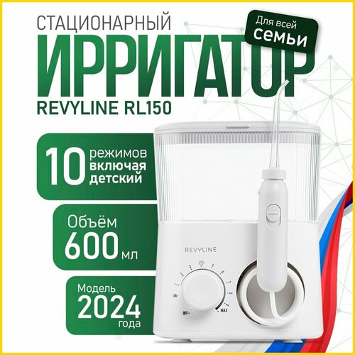 Ирригатор стационарный Revyline RL 150