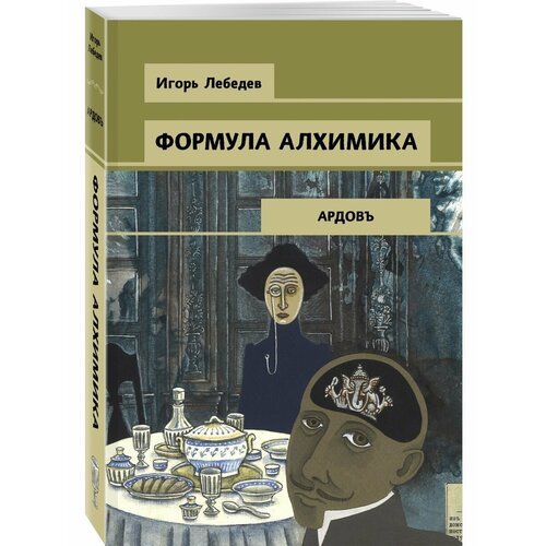 лебедев игорь г формула алхимика Формула алхимика