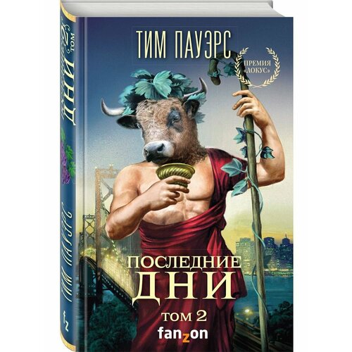 Последние дни. Том 2