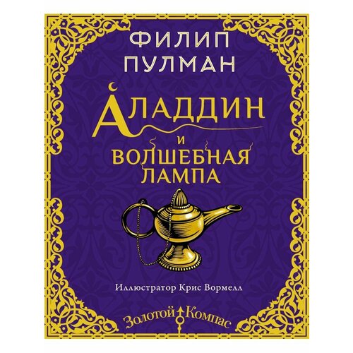 Аладдин и волшебная лампа раскраска книжка аладдин и волшебная лампа 02276