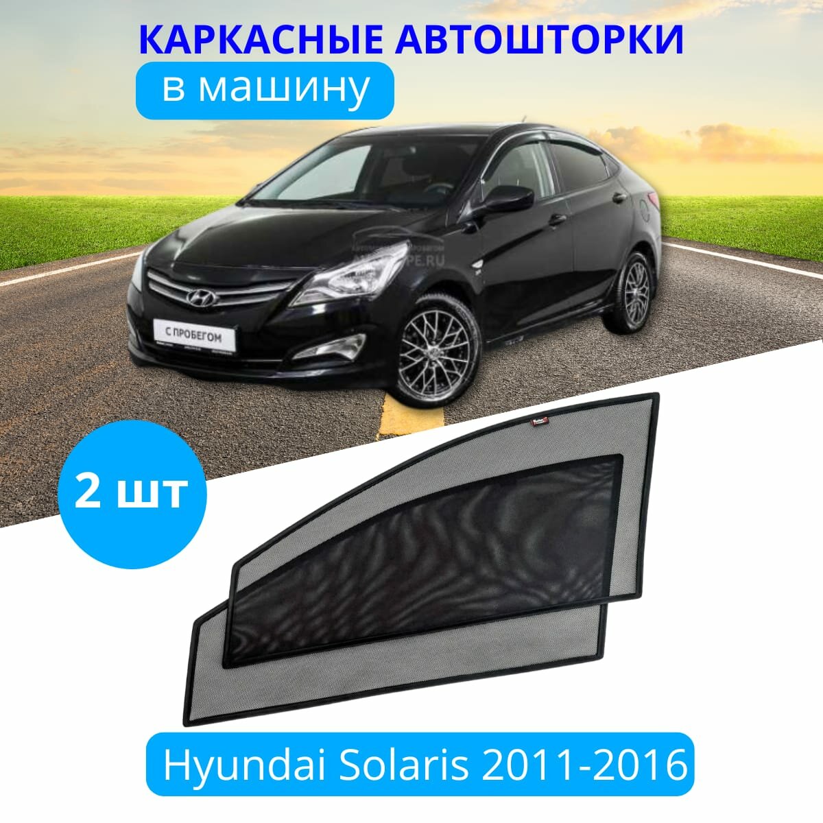 Автошторки каркасные на HYUNDAI Solaris 2011-2016 на передние двери на приклеиваемых магнитах с затемнением 90-95% от автоателье "Тачкин Гардероб".