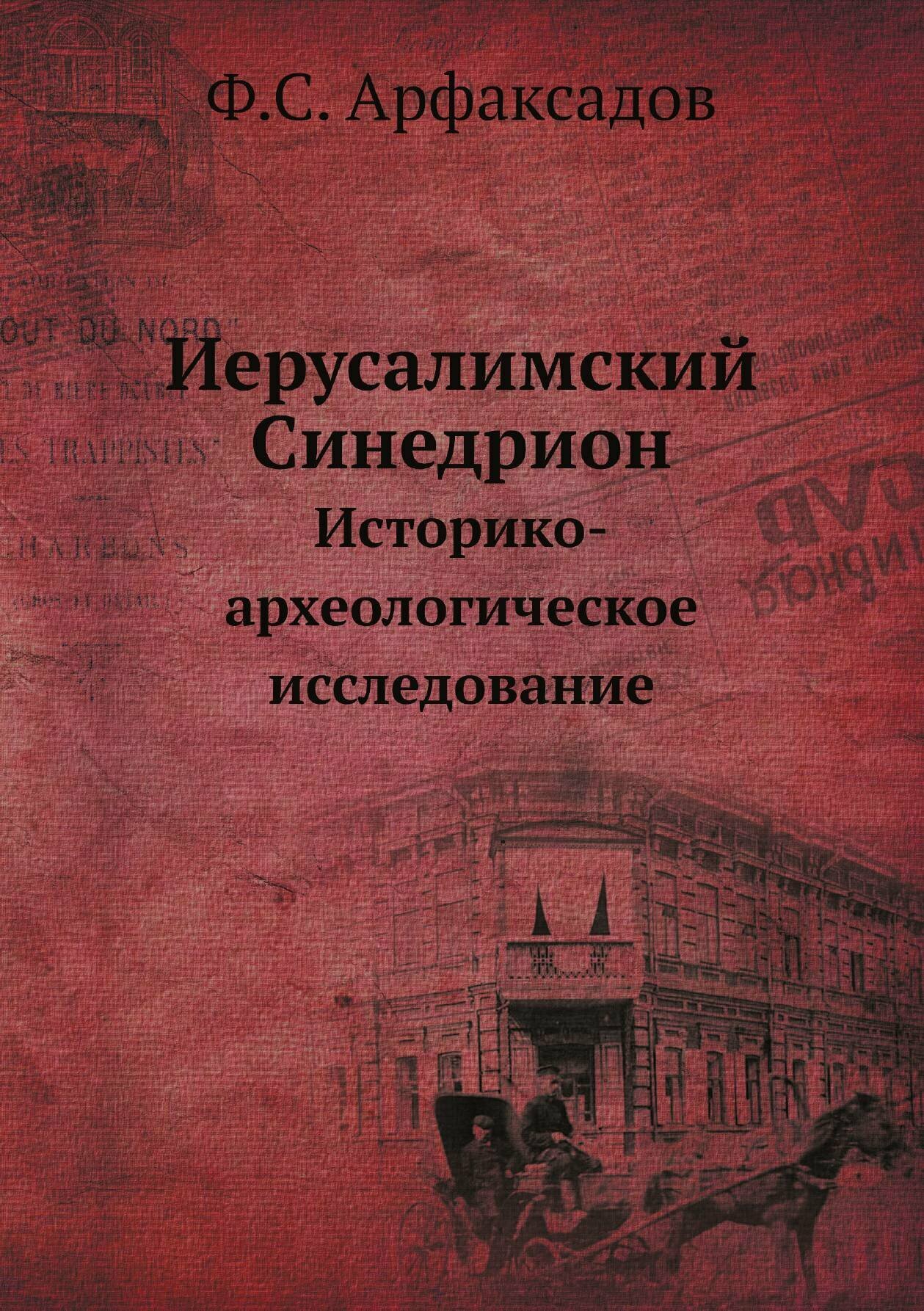 Книга Иерусалимский Синедрион. Историко-археологическое исследование - фото №1