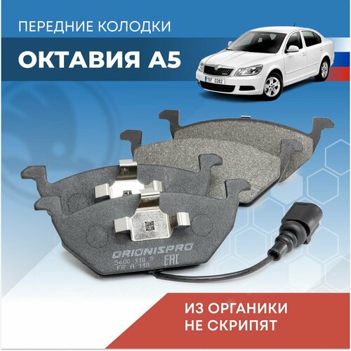 Тормозные колодки Шкода Октавия А7 передние