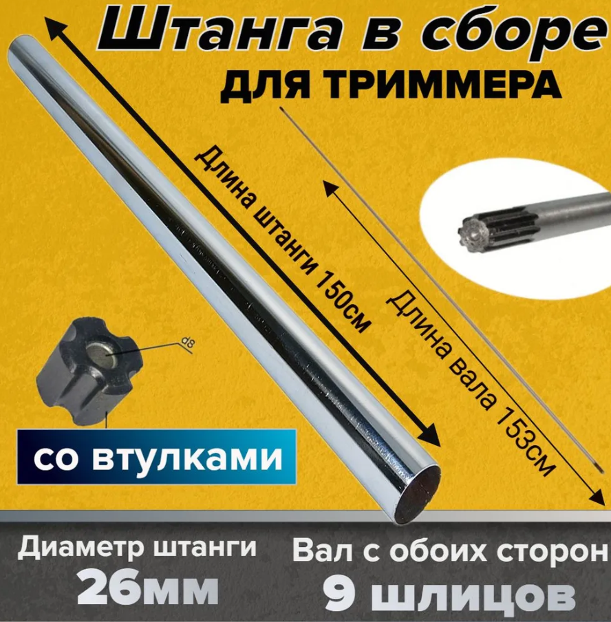 Штанга с валом в сборе для бензокосы D=26 мм, 9 зубьев / длина L=150 см, вал L=153 см