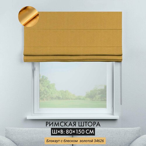 Римская штора блэкаут Cortin 80х150 см, золотая, цепочно-роторное управление