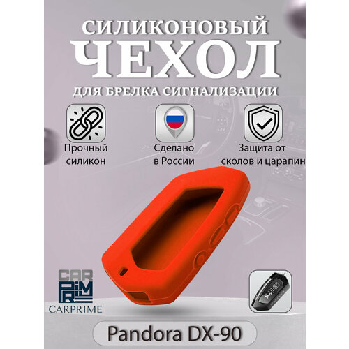 Чехол силиконовый Carprime для брелока ( пульта ) автосигнализации Pandora DX-90 (Цвет красный)