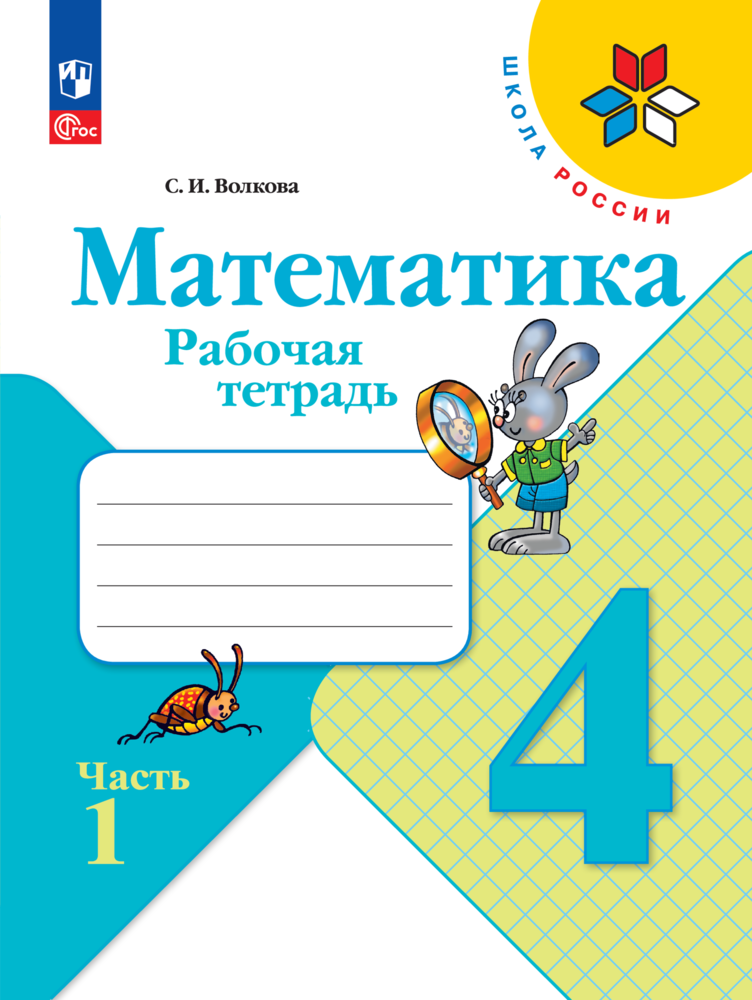 Математика. 4 класс. Рабочая тетрадь. В двух частях. Часть 1 - фото №1