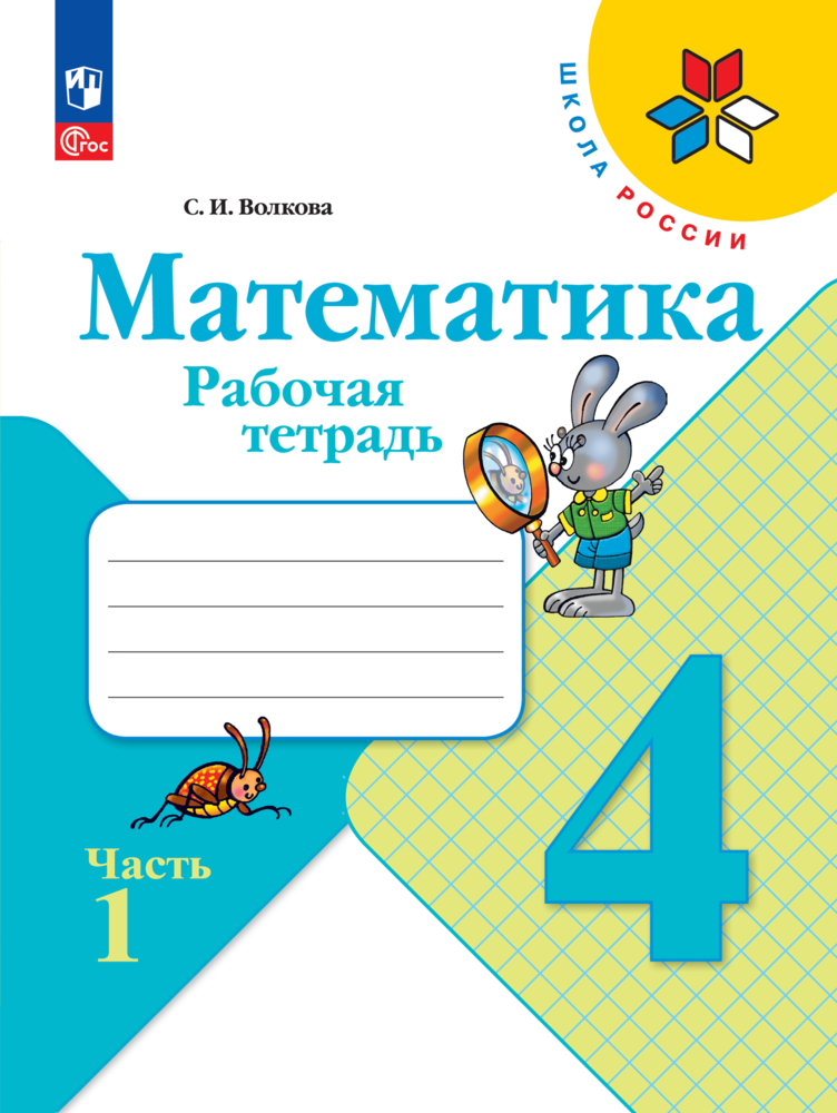 Математика. Рабочая тетрадь. 4 класс. В 2 частях. Часть 1 Волкова С. И.