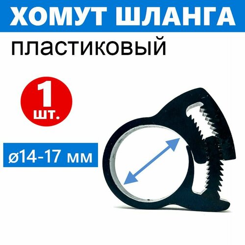 Хомут силовой Клипса 1 шт, для шланга наружным диаметром 14-17 мм, пластиковый, с нажимной системой стягивания Клип-Трек, пр-во ERLIT, арт. 2112015005