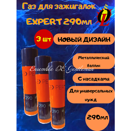 Газ высокой отчистки EXPERT 290мл для зажигалок, горелок и газовых приборов, с насадками 3шт газ для зажигалок s