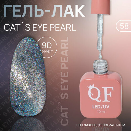 Гель лак для ногтей «CAT`S EYE PEARL», 3-х фазный, 10 мл, LED/UV, цвет (58) rio profi гель лак cat eye 3d 2 зарница