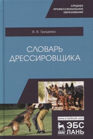 Словарь дрессировщика Учебное пособие Гриценко ВВ