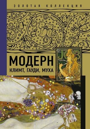 Модерн: Климт, Гауди, Муха