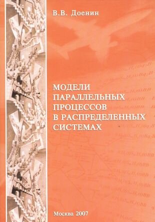 Модели параллельных процессов в распределительных системах - фото №1