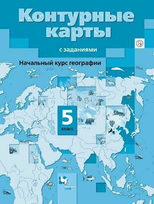 Начальный курс географии 5 кл. К/к с заданиями (3,4 изд) (м) Летягин (ФГОС)