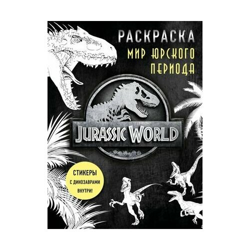 мир юрского периода раскраска с наклейками Мир Юрского периода. Раскраска с наклейками