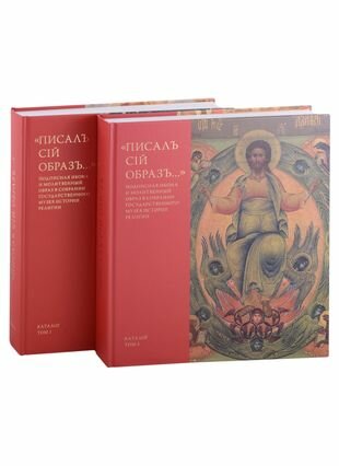 Писалъ сiй образъ Подписная икона и молитвенный образ в собрании Государственного музея истории религии Каталог комплект из 2 книг - фото №1
